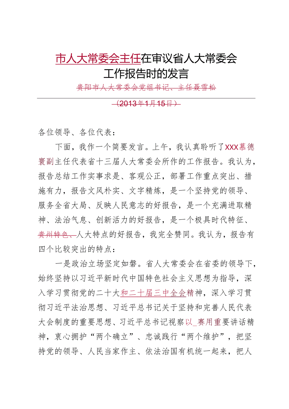在审议省人大常委会工作报告时的发言.docx_第1页