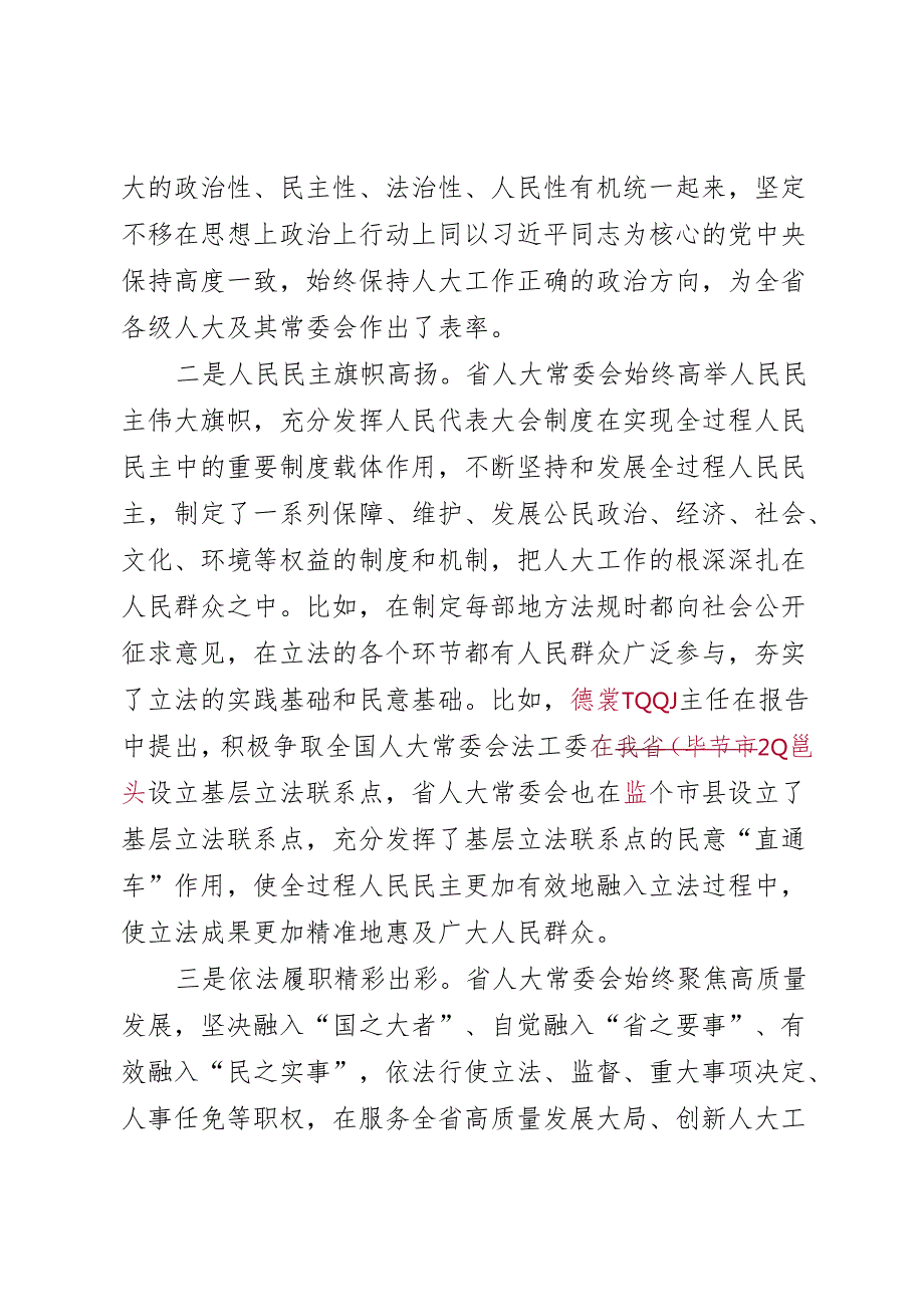 在审议省人大常委会工作报告时的发言.docx_第2页