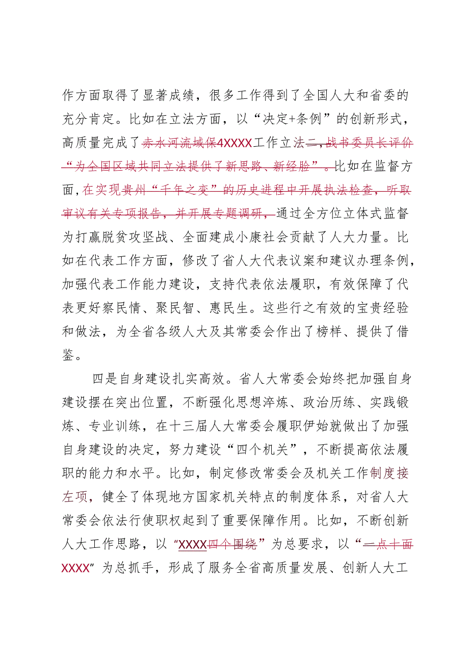在审议省人大常委会工作报告时的发言.docx_第3页