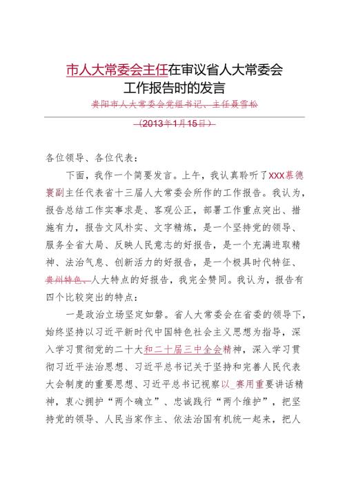 在审议省人大常委会工作报告时的发言.docx
