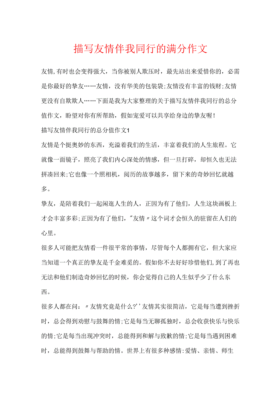 描写友谊伴我同行的满分作文.docx_第1页