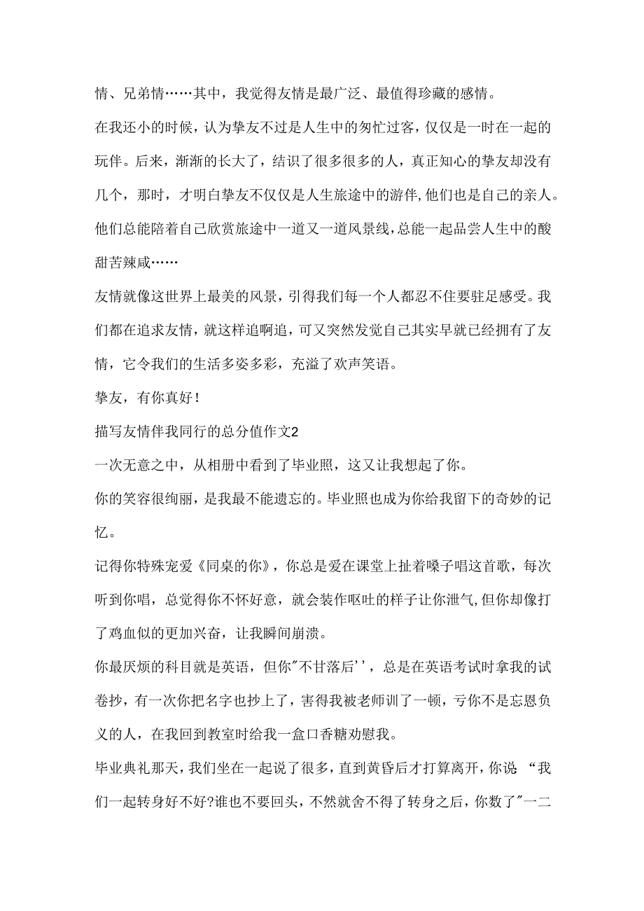 描写友谊伴我同行的满分作文.docx_第2页