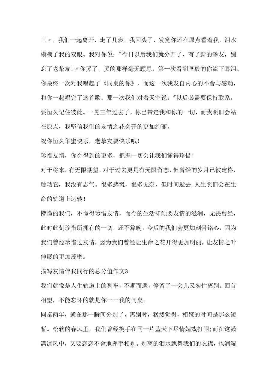 描写友谊伴我同行的满分作文.docx_第3页