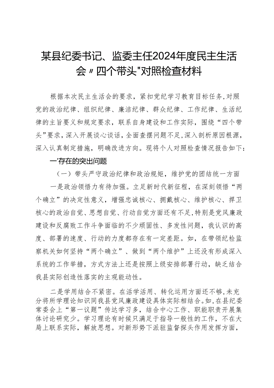 县纪委书记、监委主任2024民主生活会“四个带头”对照检查材料.docx_第1页