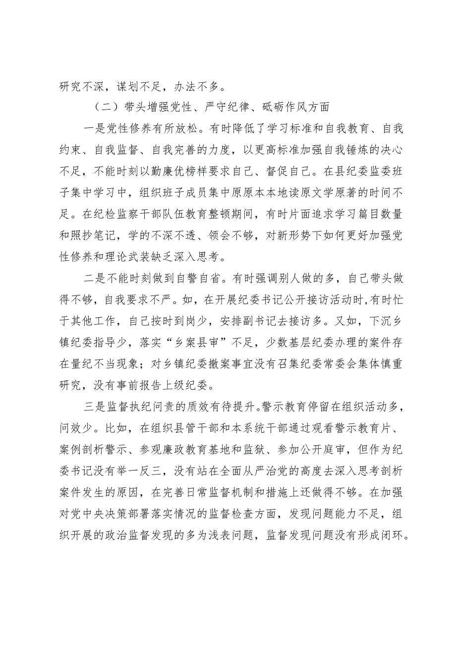 县纪委书记、监委主任2024民主生活会“四个带头”对照检查材料.docx_第2页