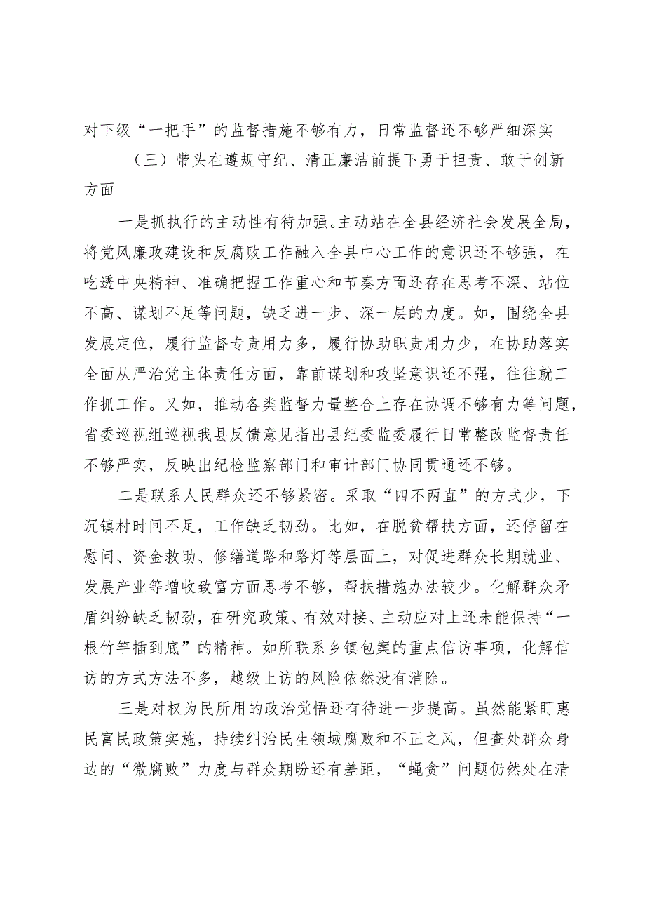 县纪委书记、监委主任2024民主生活会“四个带头”对照检查材料.docx_第3页