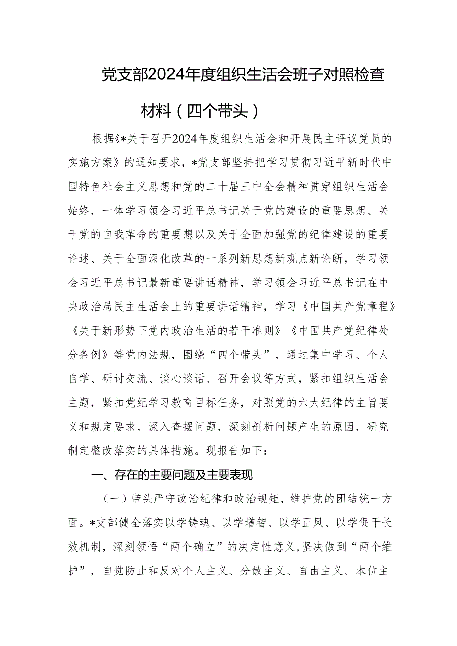 党支部2024组织生活会班子对照检查材料.docx_第1页