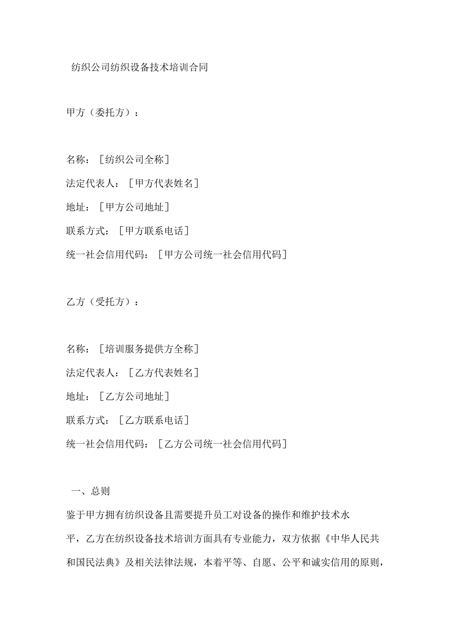 纺织公司纺织设备技术培训合同.docx_第1页