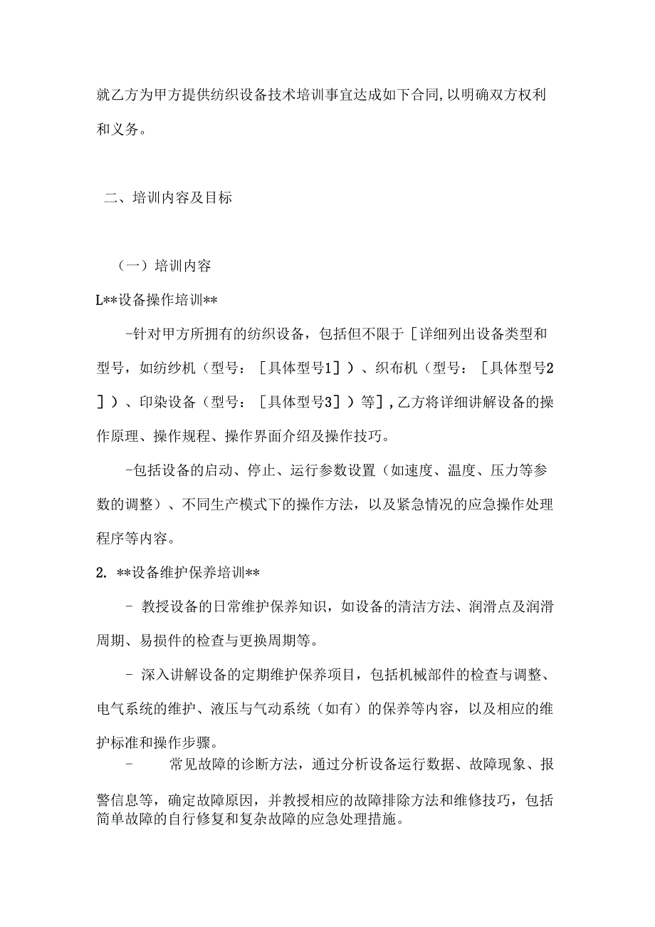 纺织公司纺织设备技术培训合同.docx_第2页
