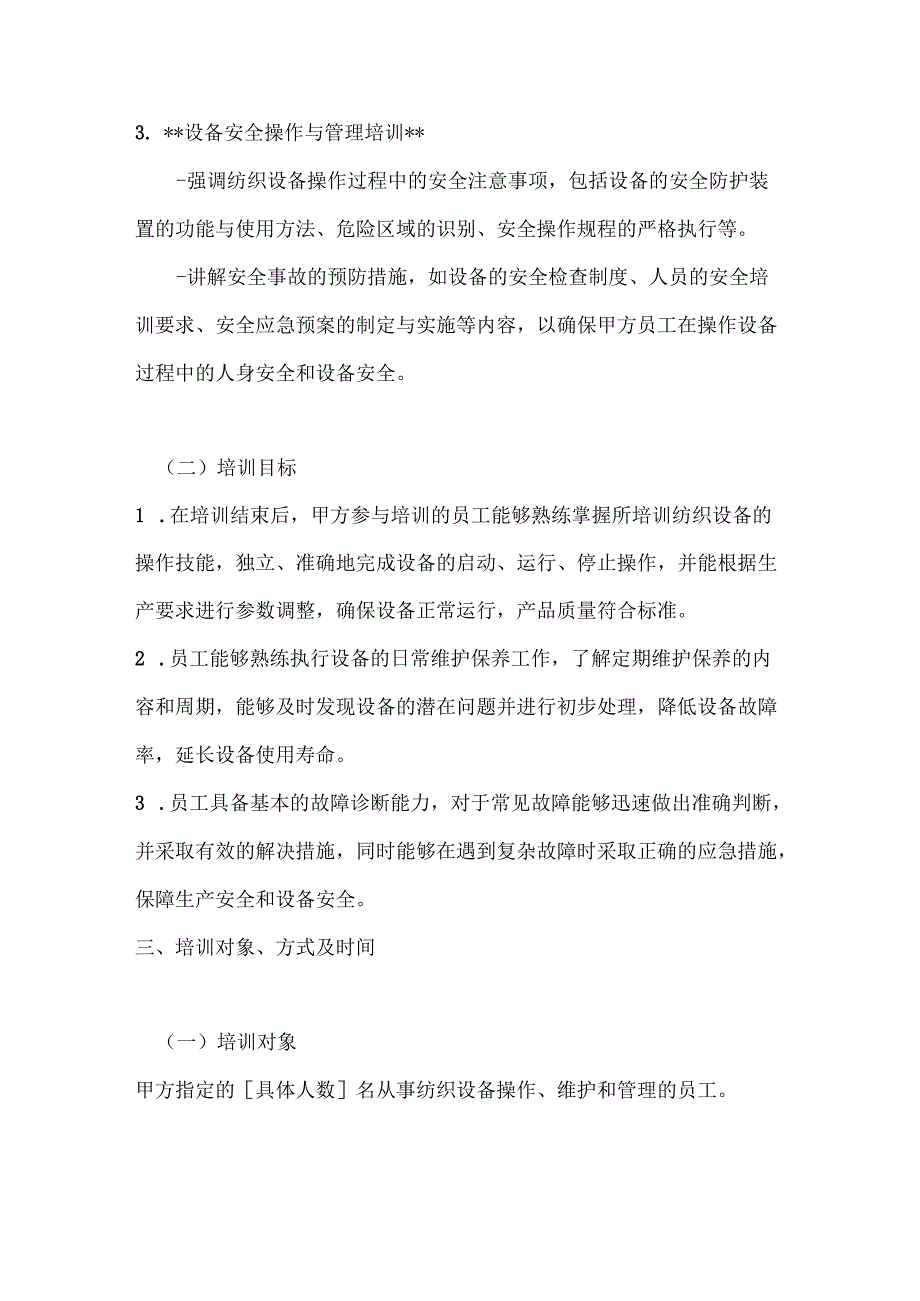 纺织公司纺织设备技术培训合同.docx_第3页