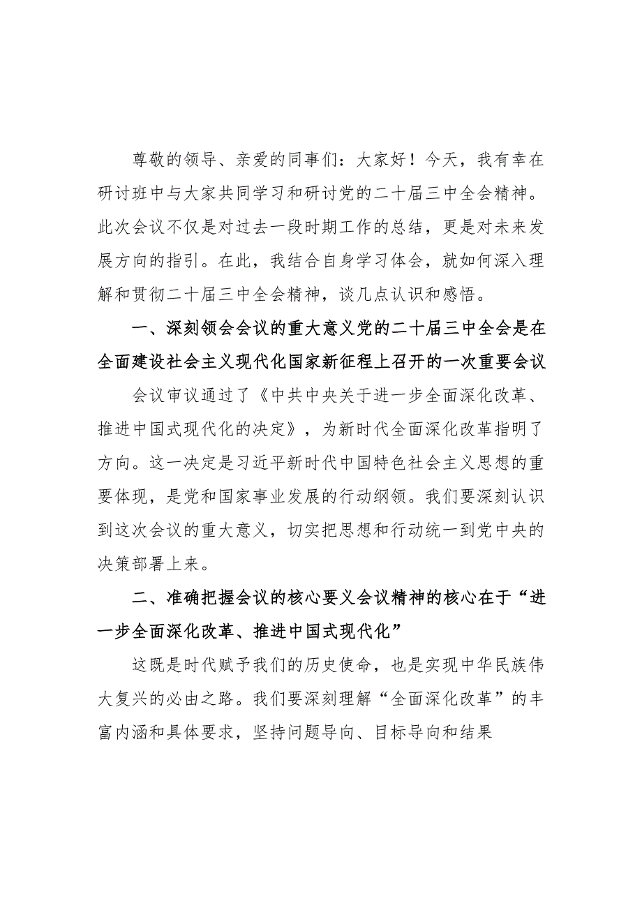 2024年开展《学习二十三中全会精神》专题研讨班发言稿（5份）53.docx_第1页