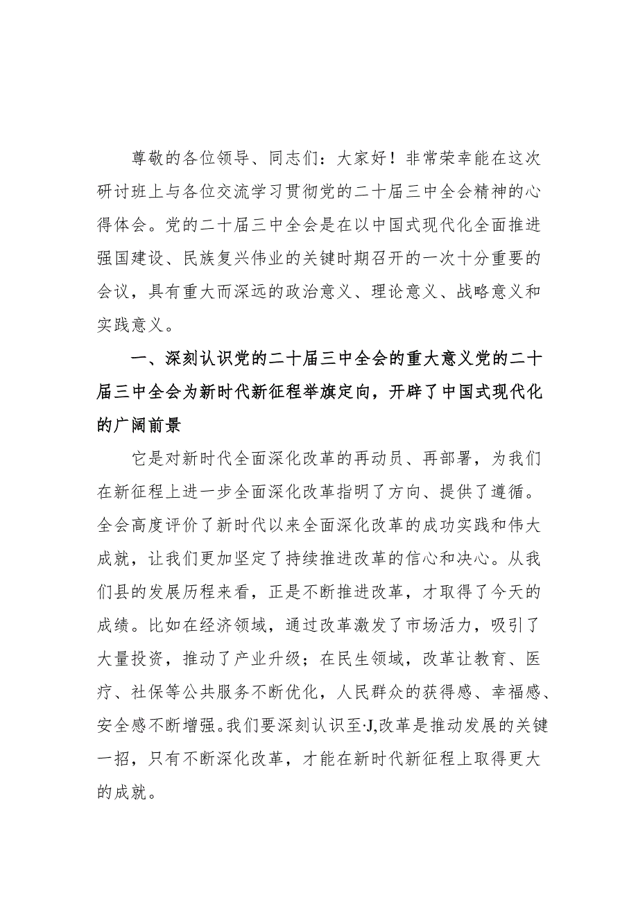 2024年开展《学习二十三中全会精神》专题研讨班发言稿（5份）53.docx_第3页