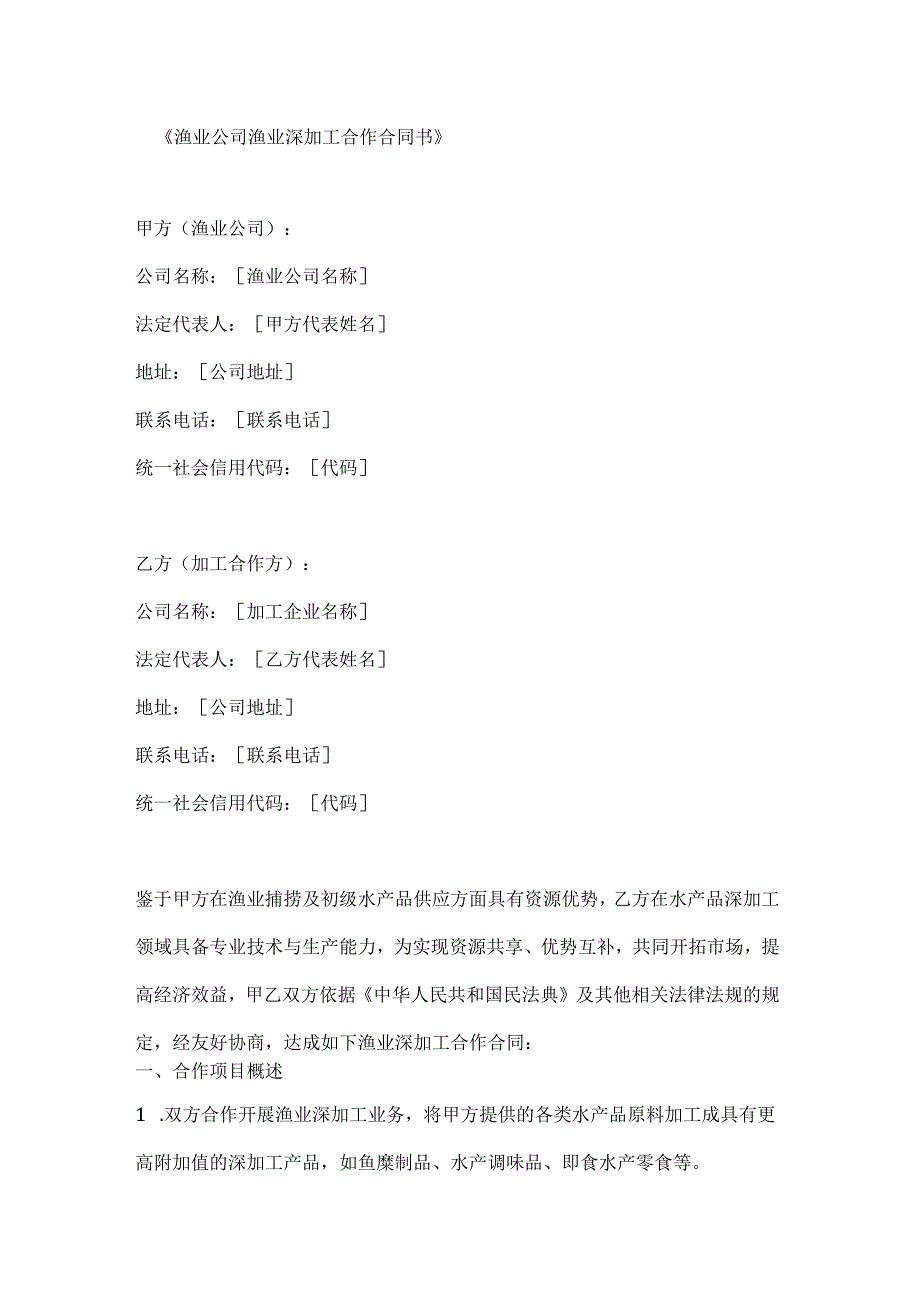 渔业公司渔业深加工合作合同书.docx_第1页