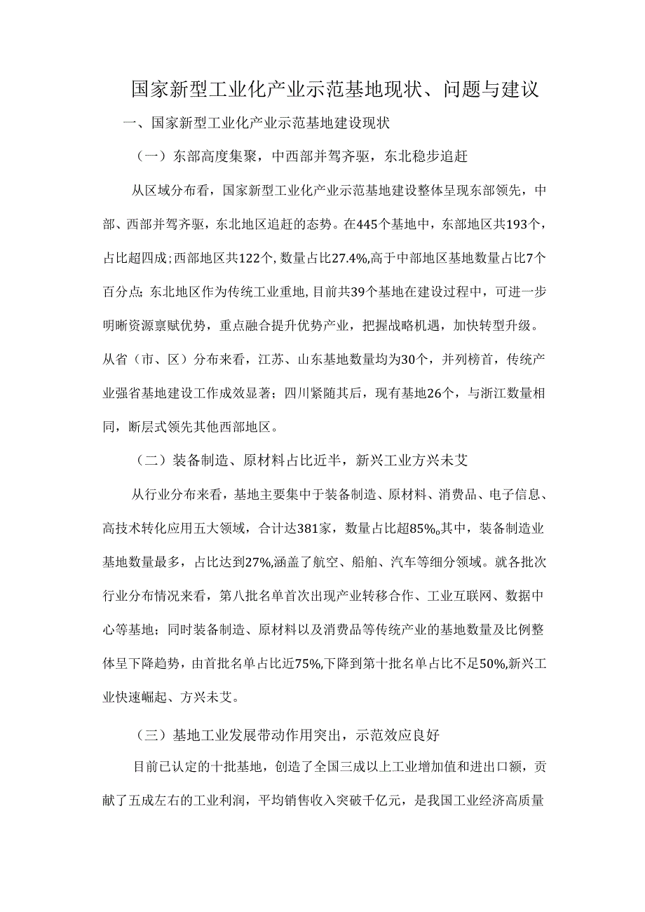 国家新型工业化产业示范基地现状、问题与建议.docx_第1页