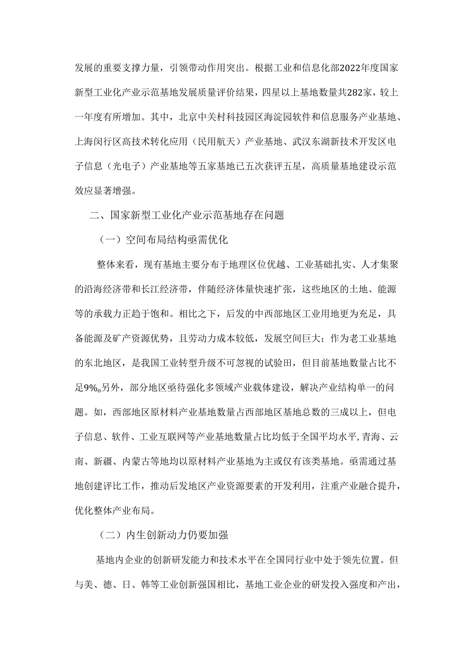 国家新型工业化产业示范基地现状、问题与建议.docx_第2页