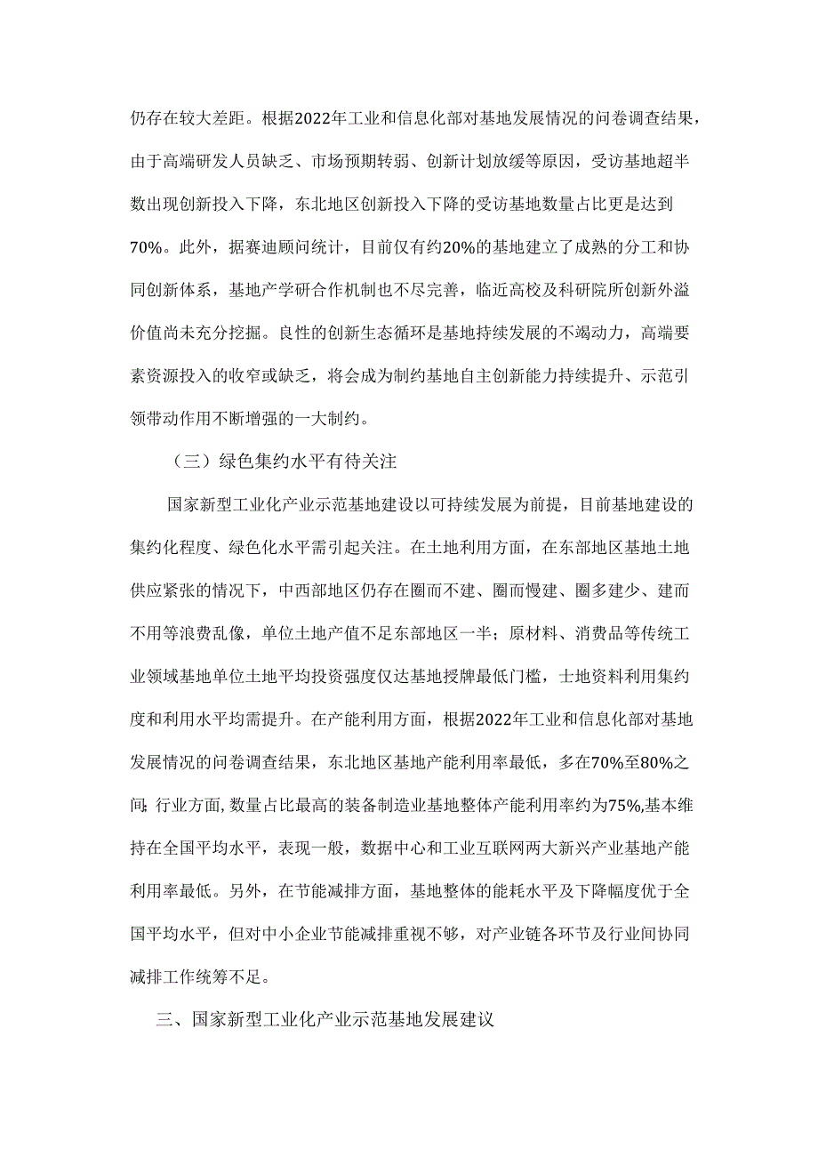 国家新型工业化产业示范基地现状、问题与建议.docx_第3页
