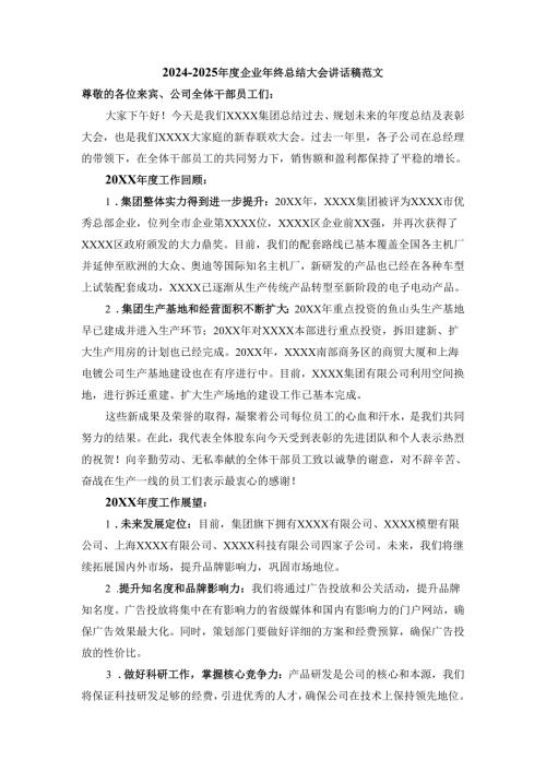 20242025企业年终总结大会讲话稿范文一.docx