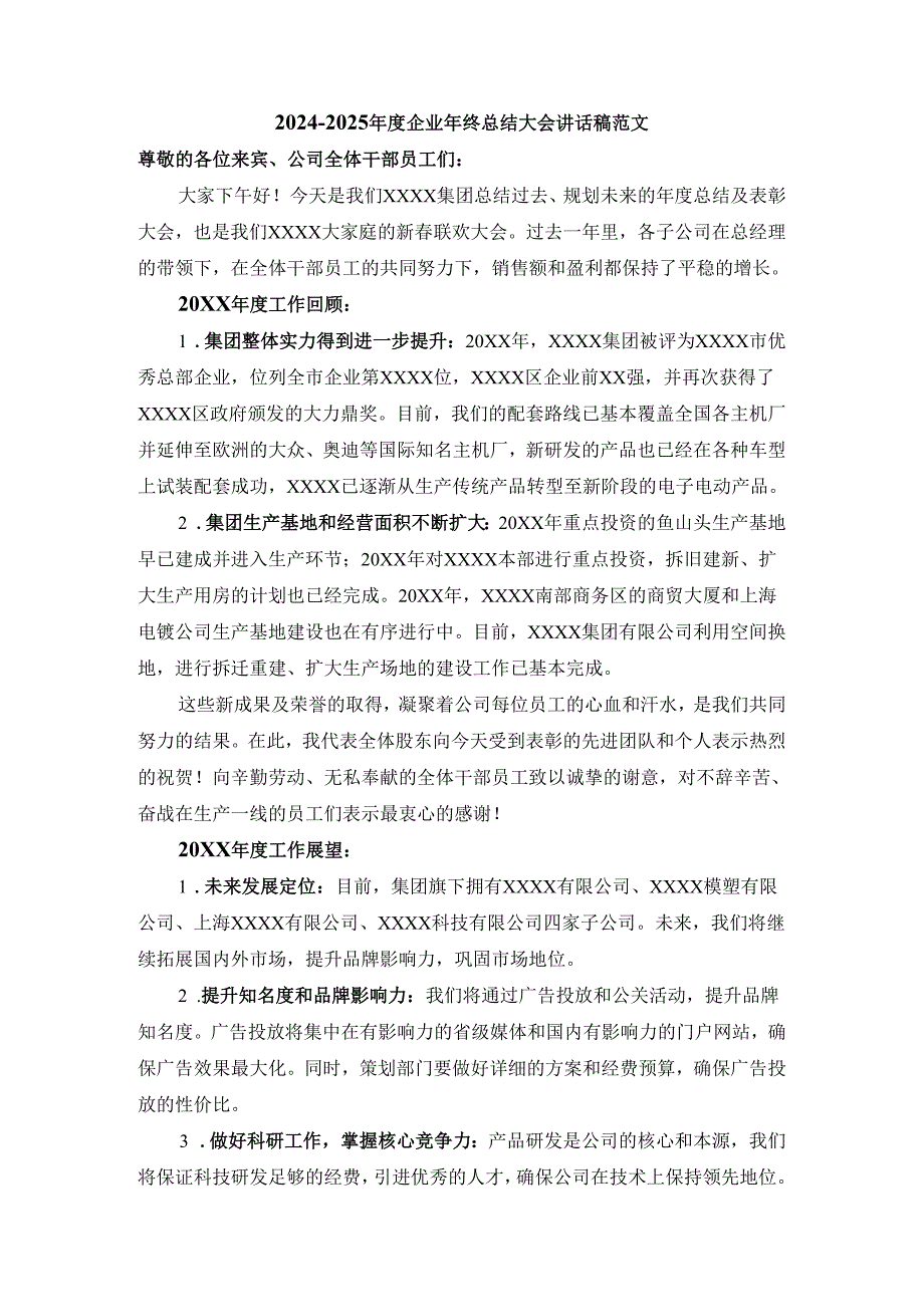 20242025企业年终总结大会讲话稿范文一.docx_第1页