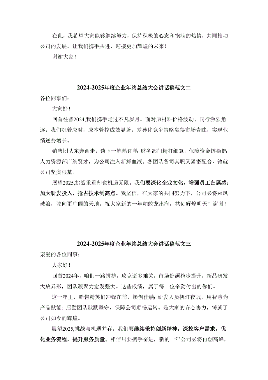 20242025企业年终总结大会讲话稿范文一.docx_第2页
