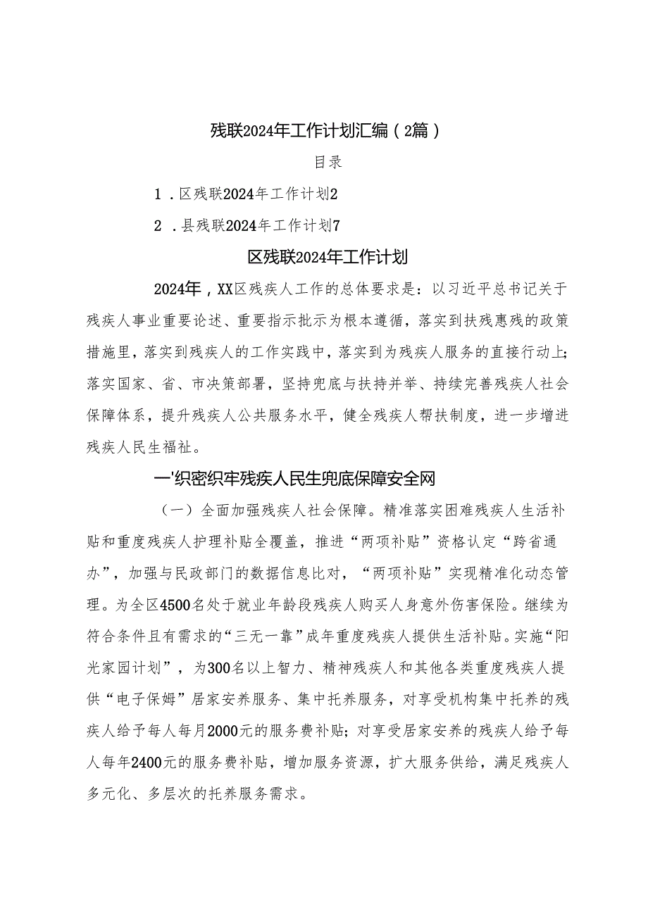 （2篇）残联2024年工作计划汇编.docx_第1页