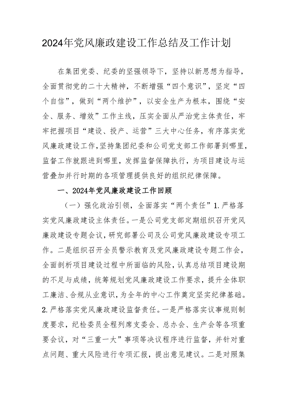 2024年燃气公司党风廉政建设工作总结及2025年工作计划（汇编6份）.docx_第1页