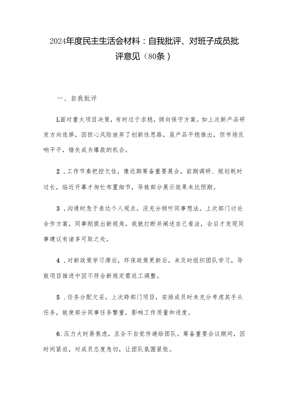 2024民主生活会材料：自我批评、对班子成员批评意见（80条）.docx_第1页