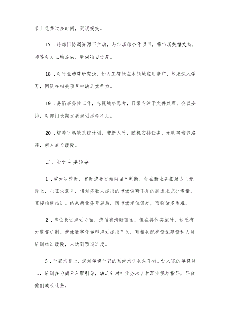 2024民主生活会材料：自我批评、对班子成员批评意见（80条）.docx_第3页