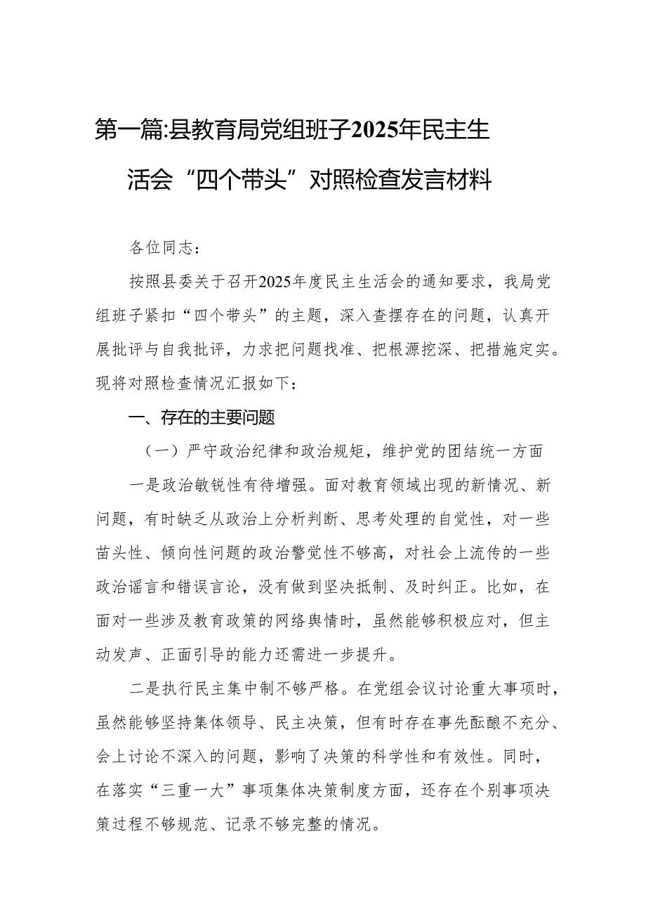县教育局党组班子2025年民主生活会“四个带头”对照检查发言材料14篇.docx_第2页