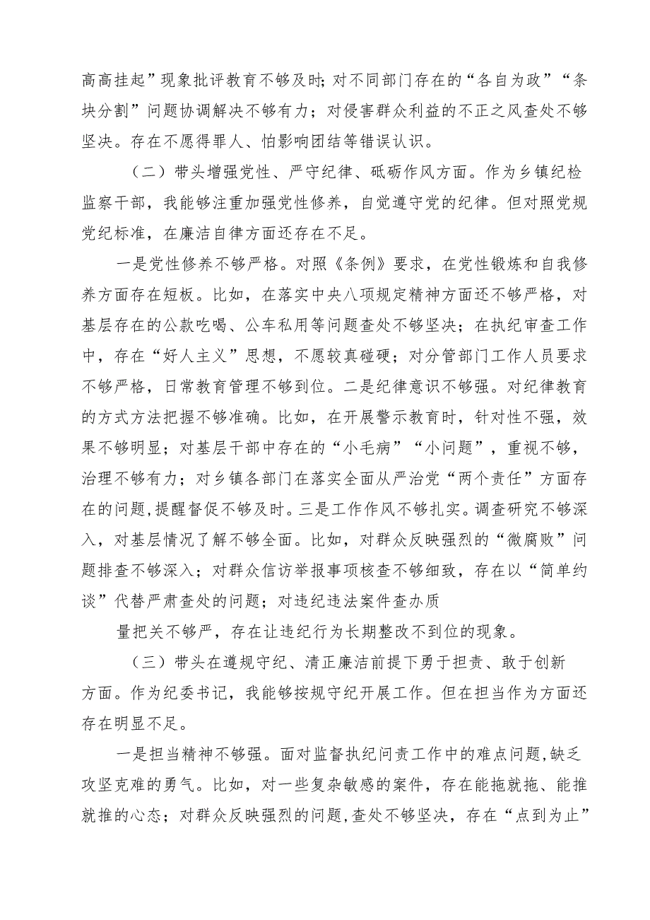 （9篇）乡镇纪委书记2025民主生活会个人对照检查材料（四个带头）精选.docx_第2页