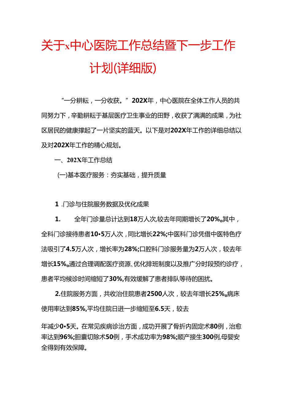 2024年X中心医院工作总结及2025年工作计划（详细版）.docx_第1页