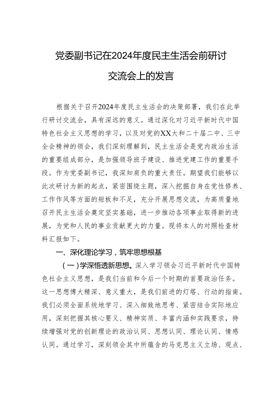 党委副书记在2024民主生活会前研讨交流会上的发言.docx_第1页