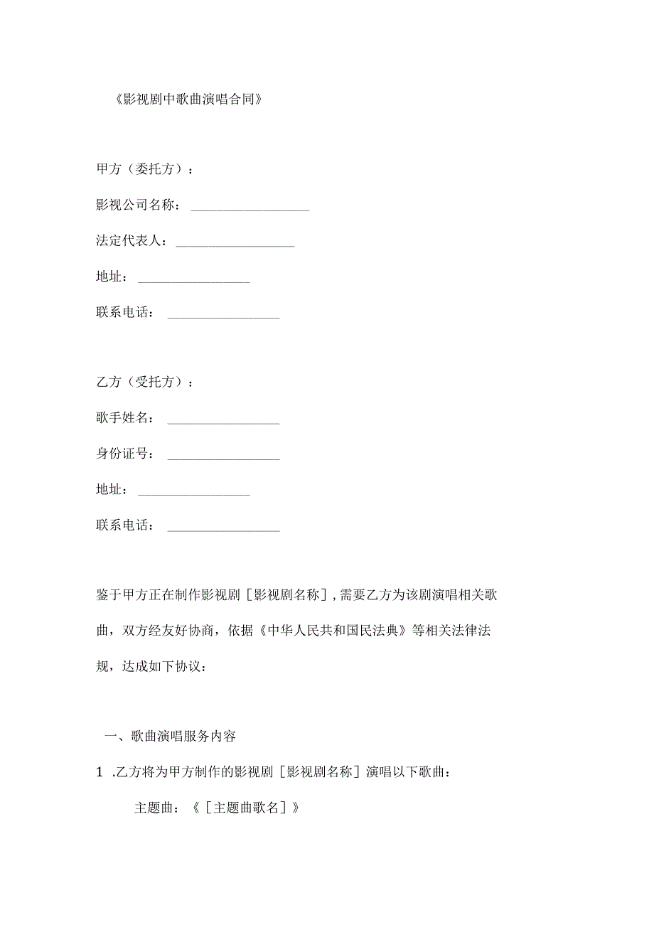 影视剧中歌曲演唱合同.docx_第1页