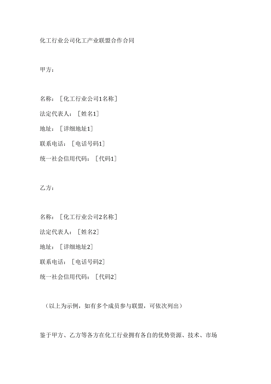 化工行业公司化工产业联盟合作合同.docx_第1页