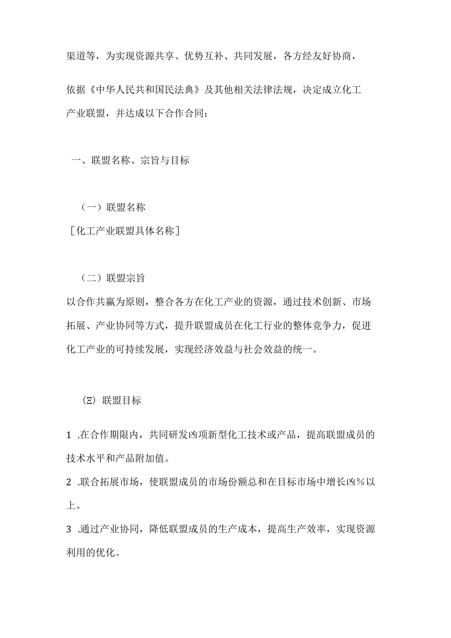化工行业公司化工产业联盟合作合同.docx_第2页