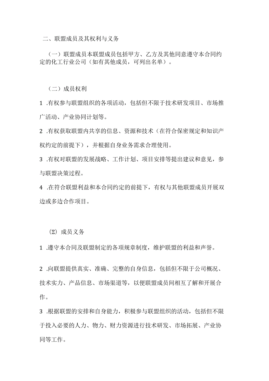 化工行业公司化工产业联盟合作合同.docx_第3页