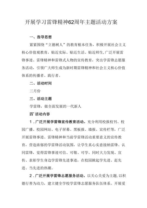 学习2025年雷锋精神六十二周年主题活动实施方案 （5份）68.docx