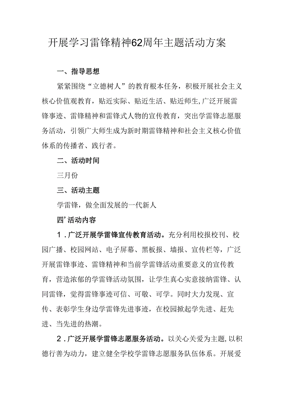 学习2025年雷锋精神六十二周年主题活动实施方案 （5份）68.docx_第1页