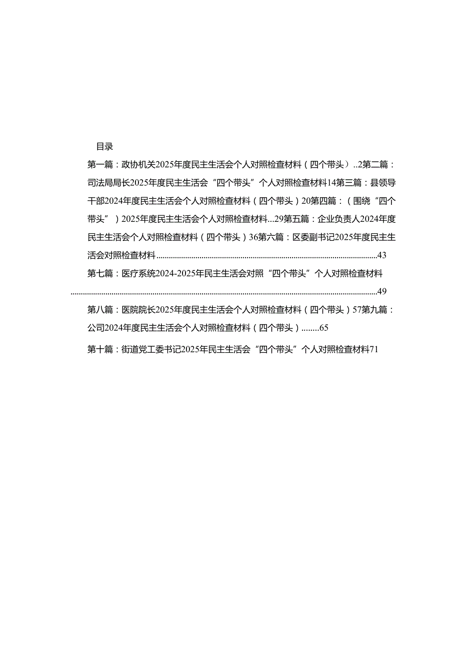 政协机关2025民主生活会个人对照检查材料（四个带头）10篇.docx_第1页