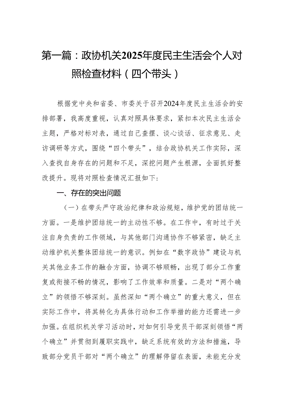 政协机关2025民主生活会个人对照检查材料（四个带头）10篇.docx_第2页