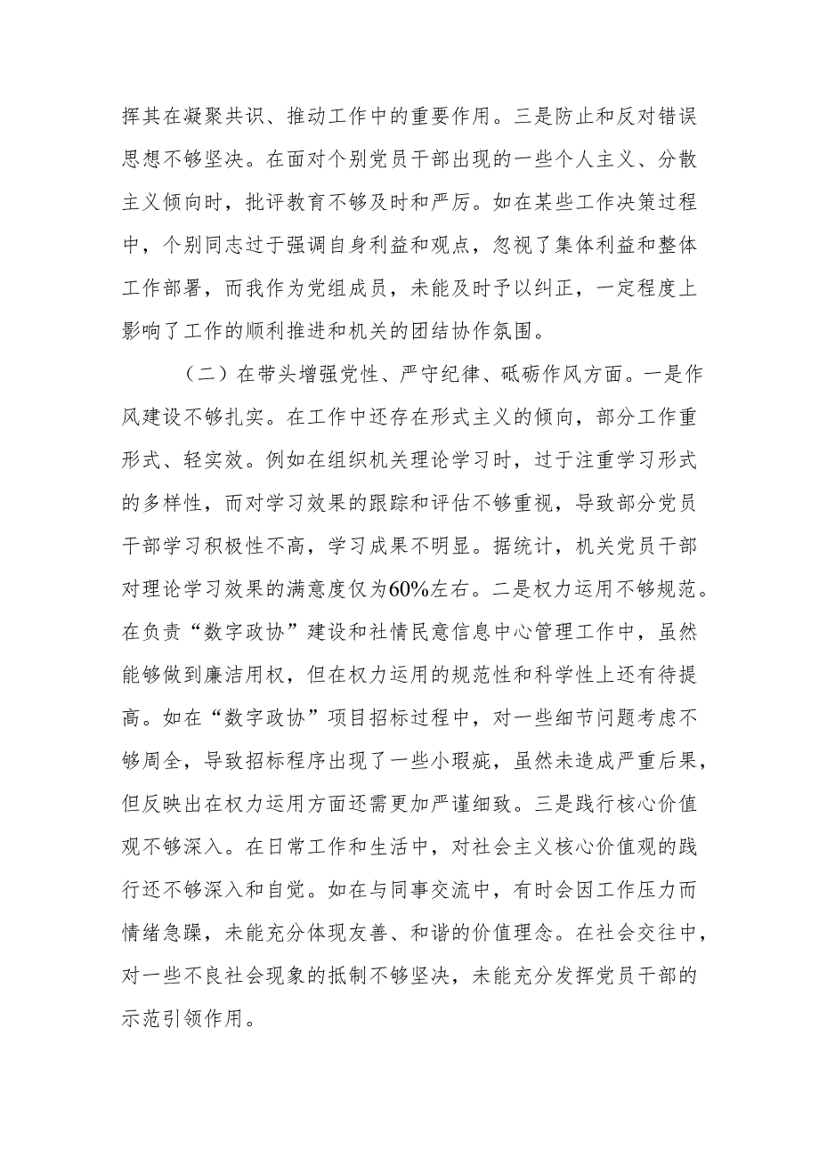 政协机关2025民主生活会个人对照检查材料（四个带头）10篇.docx_第3页