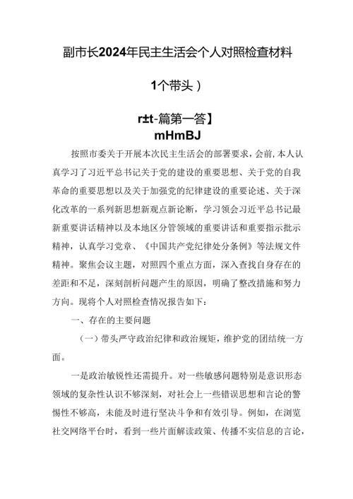 （2篇）副市长2024年民主生活会个人对照检查材料（四个带头）.docx