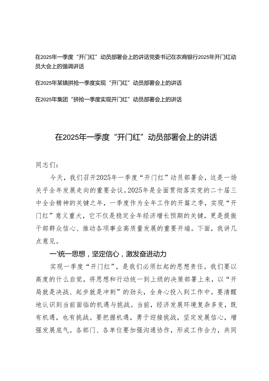 （汇编） 在2025年一季度“开门红”动员部署会上的讲话.docx_第1页