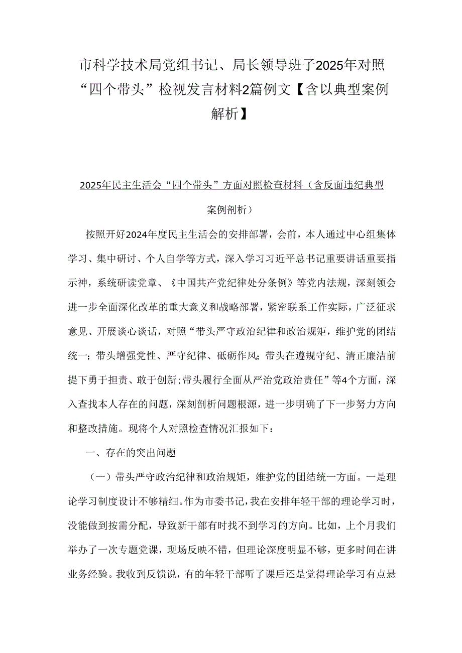 市科学技术局党组书记、局长领导班子2025年对照“四个带头”检视发言材料2篇例文【含以典型案例解析】.docx_第1页