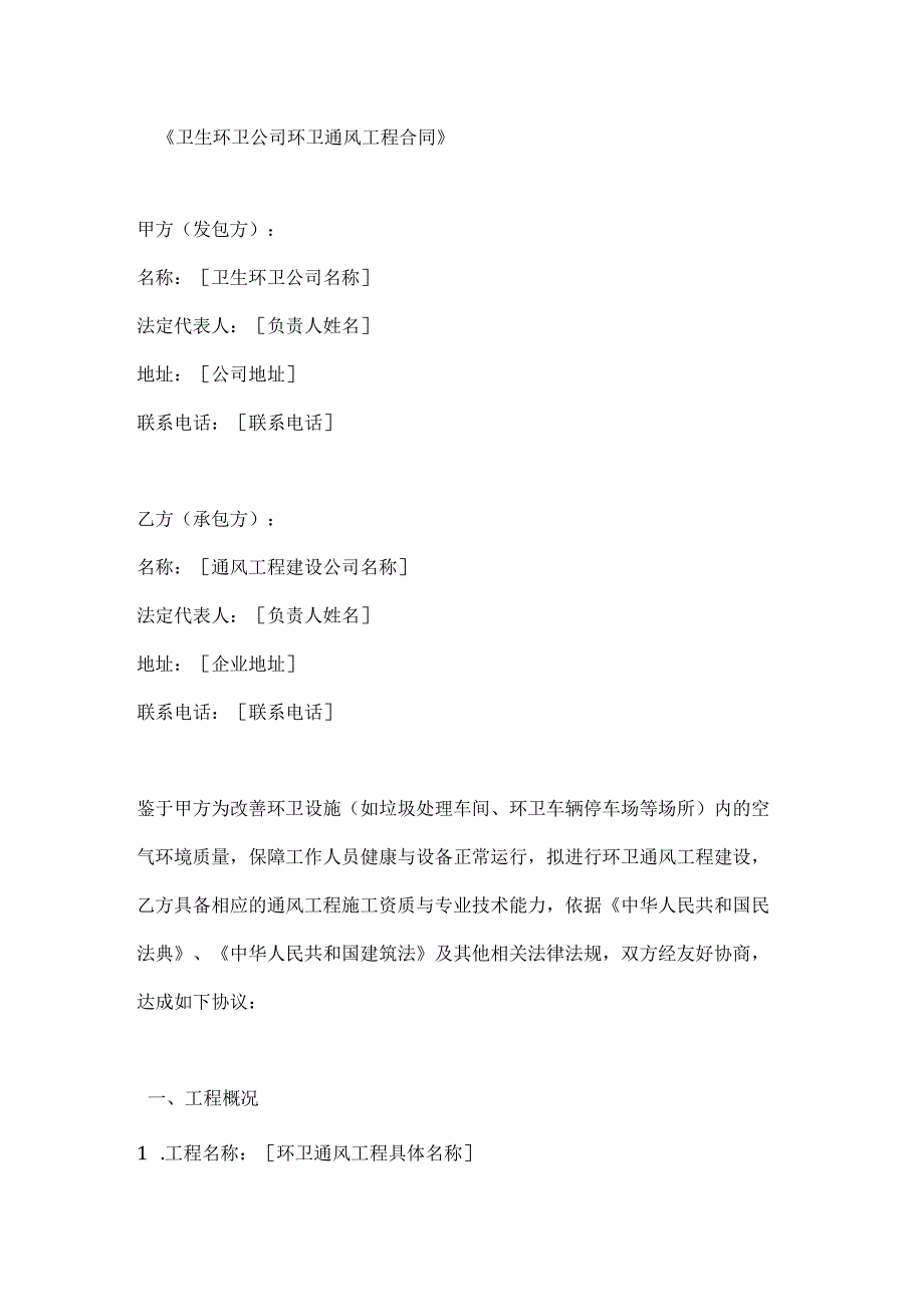 卫生环卫公司环卫通风工程合同.docx_第1页