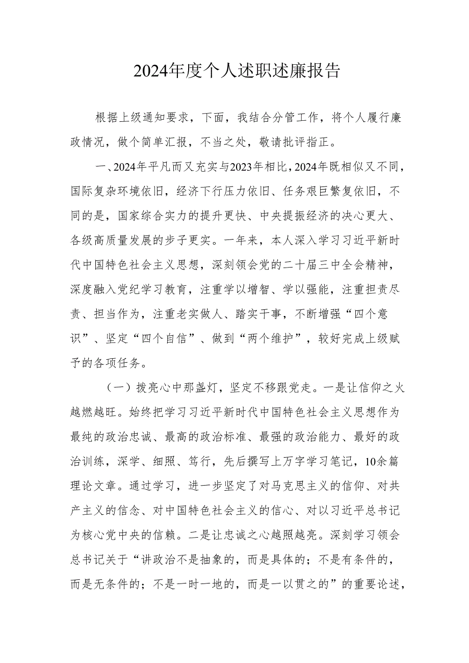 2024公务员《个人述职》述廉总结 （3份）49.docx_第1页