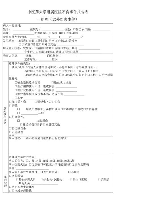 医疗机构护理（意外伤害事件）不良事件报告表125.docx
