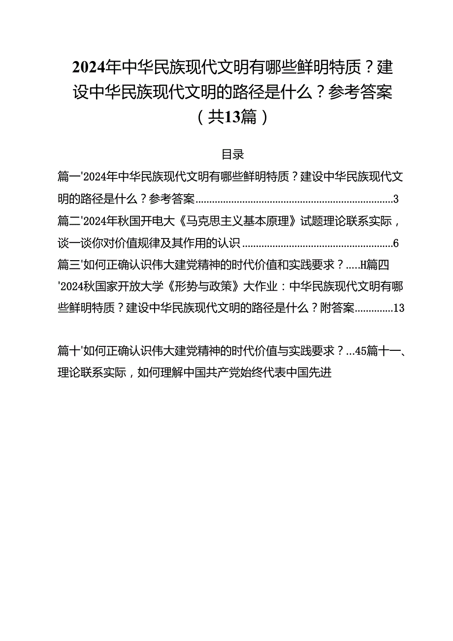 2024年中华民族现代文明有哪些鲜明特质？建设中华民族现代文明的路径是什么？参考答案13篇（精选）.docx_第1页