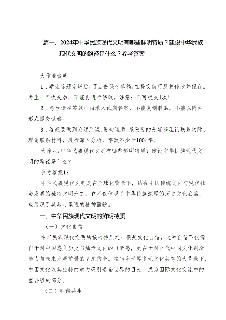 2024年中华民族现代文明有哪些鲜明特质？建设中华民族现代文明的路径是什么？参考答案13篇（精选）.docx_第2页