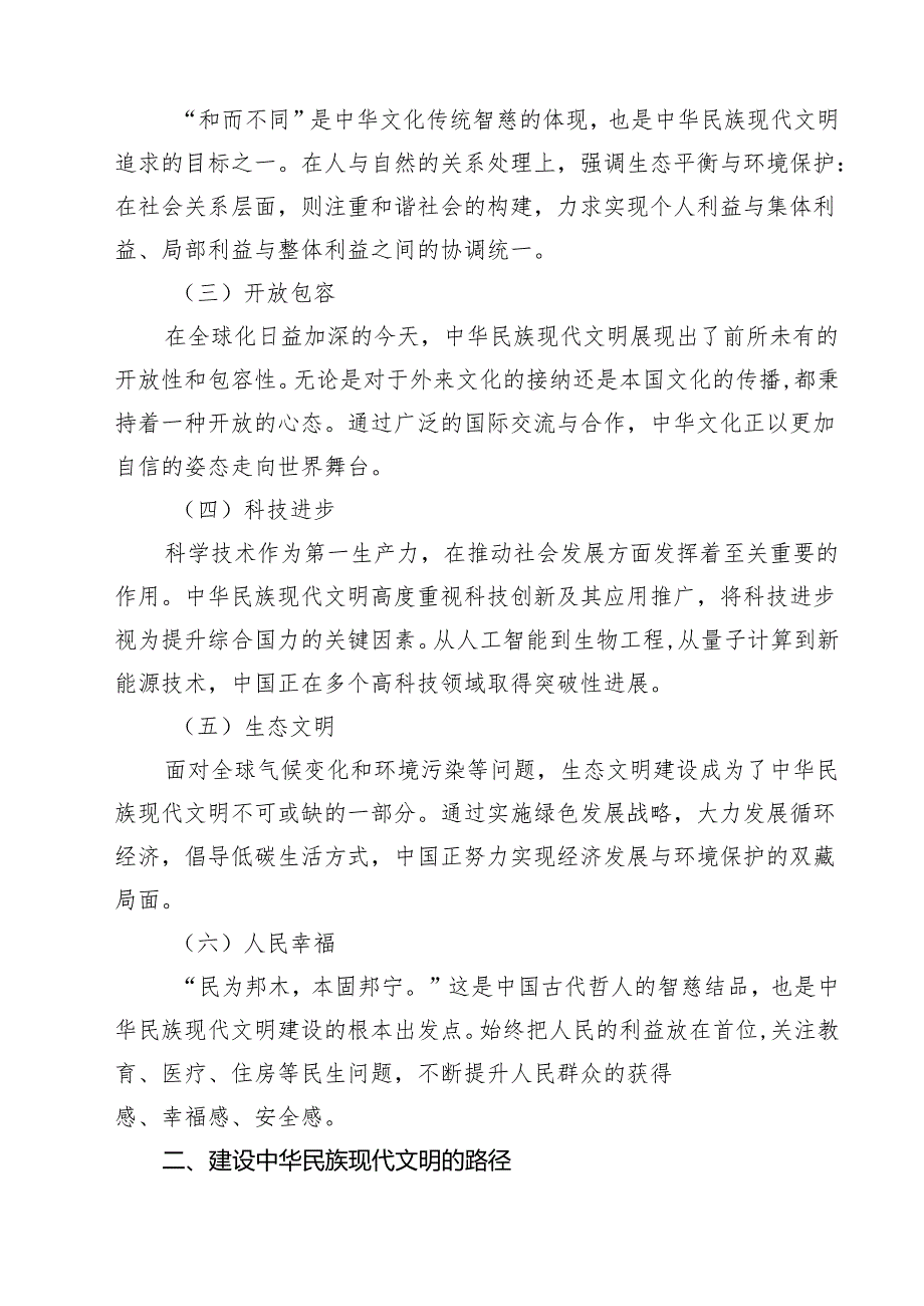 2024年中华民族现代文明有哪些鲜明特质？建设中华民族现代文明的路径是什么？参考答案13篇（精选）.docx_第3页