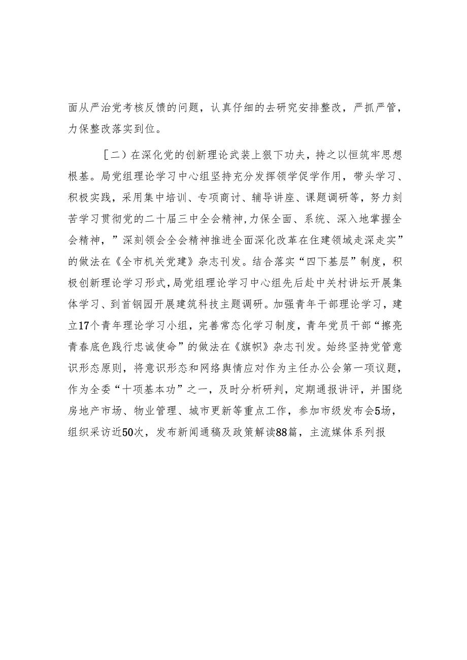 市住房和城乡建设局党组2024年抓基层党建工作述职报告.docx_第2页